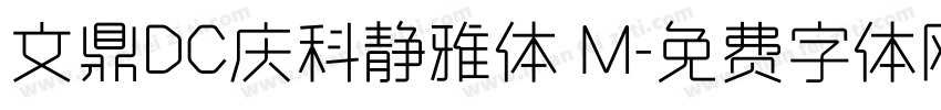 文鼎DC庆科静雅体 M字体转换